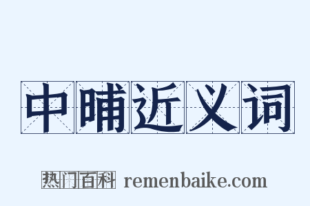 中晡近义词是什么意思的图片